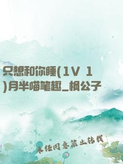 只想和你睡(1V 1)月半喵笔趣